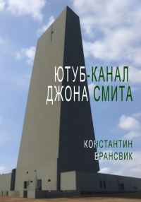 Обложка книги «Ютуб-канал Джона Смита»