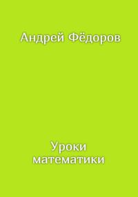 Обложка книги «Уроки математики»