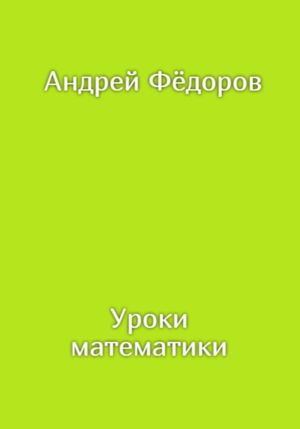 Обложка книги «Уроки математики»