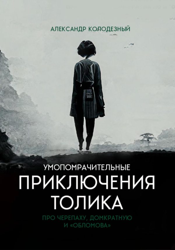 Обложка книги «Умопомрачительные приключения Толика. Про черепаху, домкратную и «Обломова»»