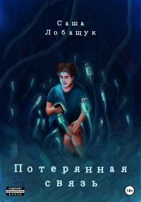 Обложка книги «Потерянная связь»