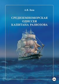 Обложка книги «Средиземноморская одиссея капитана Развозова»