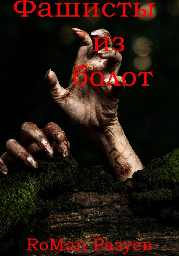 Обложка книги «Фашисты из болот»