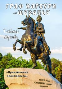 Обложка книги «Граф Карбури – шевалье. Приключения авантюриста»