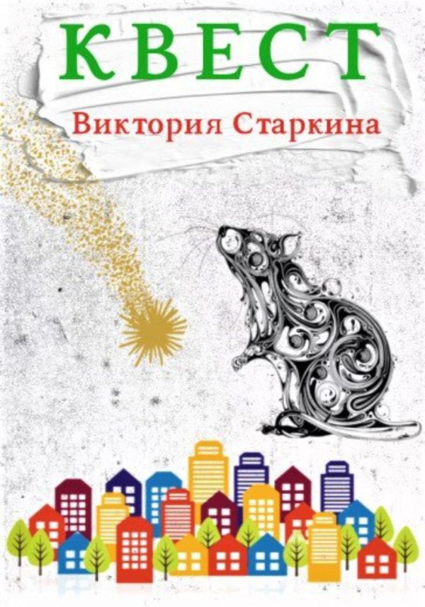 Обложка книги «Квест»