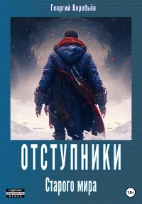 Обложка книги «Отступники Старого мира»