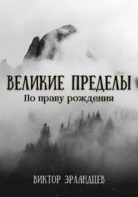 Обложка книги «Великие Пределы. По праву рождения»