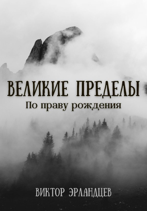 Обложка книги «Великие Пределы. По праву рождения»
