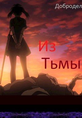 Обложка книги «Из Тьмы. Арка 1»