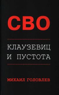Обложка книги «СВО. Клаузевиц и пустота. Политологический анализ операции и боевых действий»