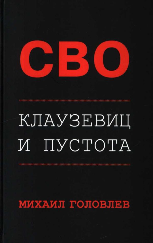 Обложка книги «СВО. Клаузевиц и пустота. Политологический анализ операции и боевых действий»