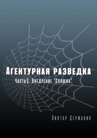 Обложка книги «Внедрение «Спящих»»