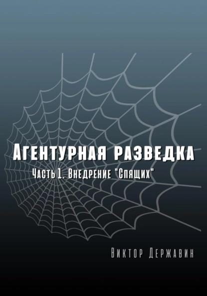 Обложка книги «Внедрение «Спящих»»