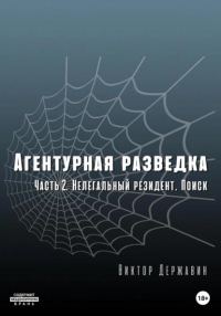 Обложка книги «Нелегальный резидент. Поиск»