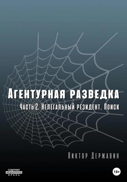 Обложка книги «Нелегальный резидент. Поиск»