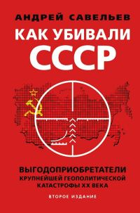 Обложка книги «Как убивали Советский Союз. Выгодоприобретатели крупнейшей геополитической катастрофы XX века»