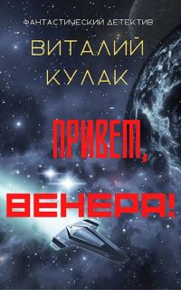 Обложка книги «Привет, Венера!»