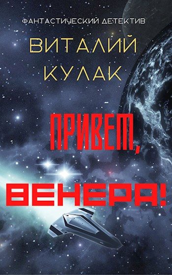 Обложка книги «Привет, Венера!»