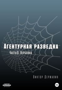 Обложка книги «Вербовка»