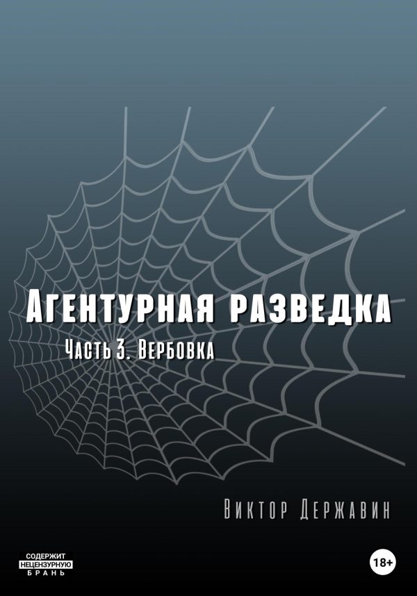Обложка книги «Вербовка»