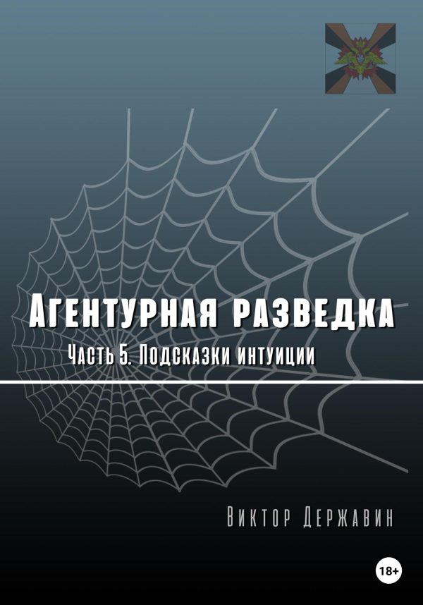 Обложка книги «Подсказки интуиции»