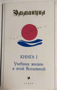 Обложка книги «Учебник жизни в этой Вселенной»