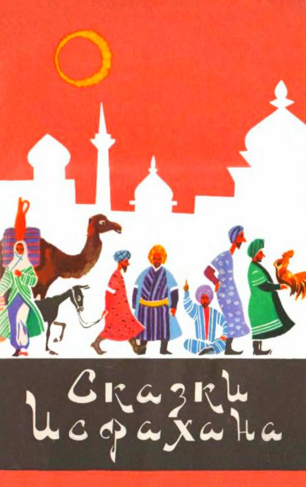 Обложка книги «Сказки Исфахана»