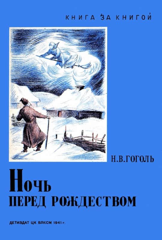 Обложка книги «Ночь перед Рождеством»