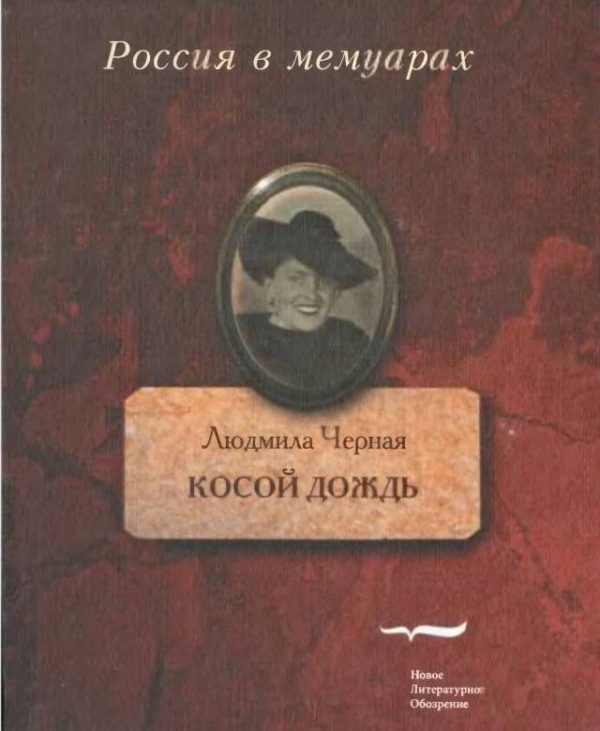 Обложка книги «Косой дождь. Воспоминания»