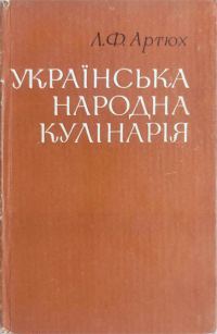 Обложка книги «Українська народна кулінарія»