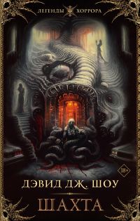 Обложка книги «Шахта»