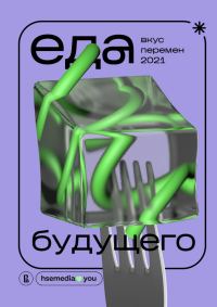 Обложка книги «Еда будущего. Вкус перемен — 2021»
