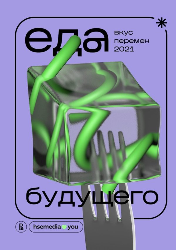 Обложка книги «Еда будущего. Вкус перемен — 2021»