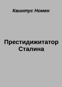 Обложка книги «Престидижитатор Сталина»