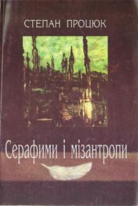 Обложка книги «Серафими і мізантропи»