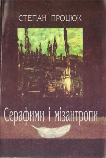Обложка книги «Серафими і мізантропи»