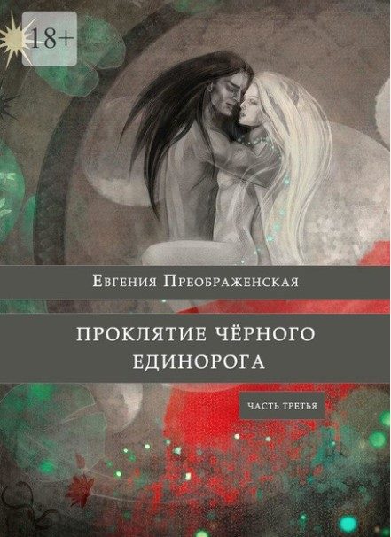 Обложка книги «Проклятие черного единорога. Часть третья»