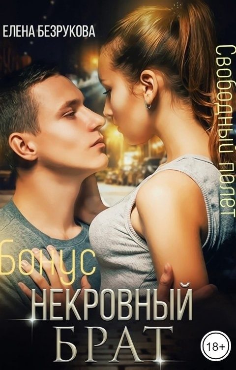 Обложка книги «Некровный брат. Свободный полет»