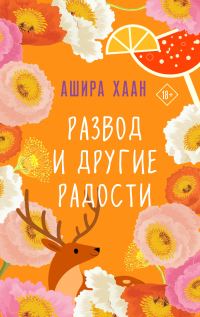 Обложка книги «Развод и другие радости»