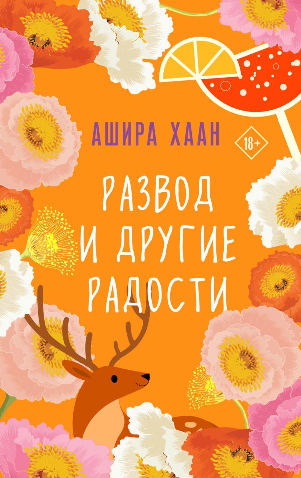 Обложка книги «Развод и другие радости»