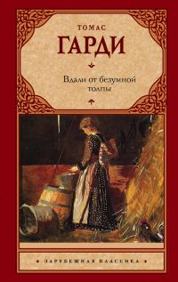 Обложка книги «Вдали от безумной толпы»