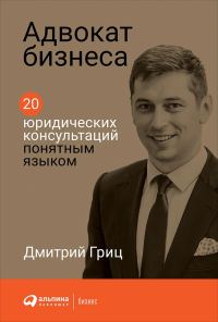 Обложка книги «Адвокат бизнеса: 20 юридических консультаций понятным языком»