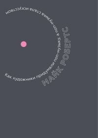 Обложка книги «Как художники придумали поп-музыку, а поп-музыка стала искусством»