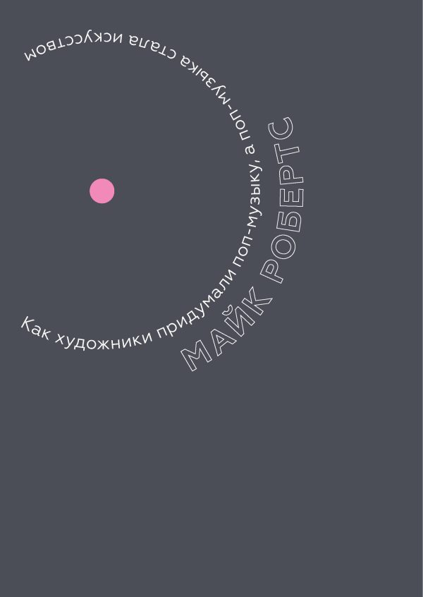 Обложка книги «Как художники придумали поп-музыку, а поп-музыка стала искусством»