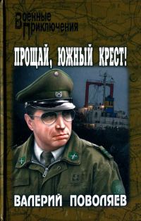 Обложка книги «Прощай, Южный Крест!»