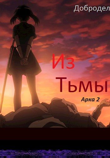 Обложка книги «Из Тьмы. Арка 2»