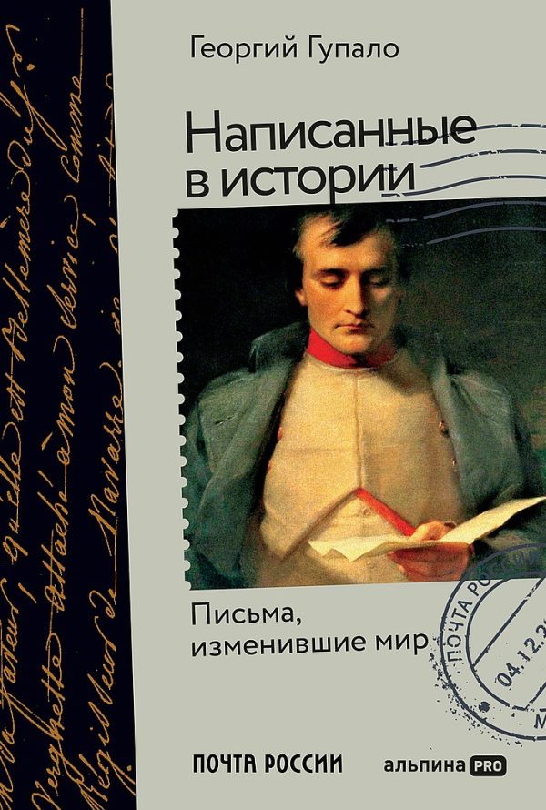 Обложка книги «Написанные в истории. Письма, изменившие мир»