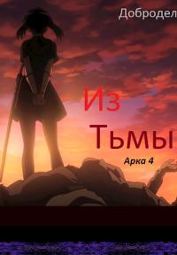 Обложка книги «Из Тьмы. Арка 4»