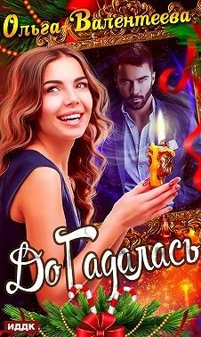 Обложка книги «ДоГадалась»