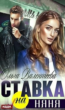 Обложка книги «Ставка на няня»